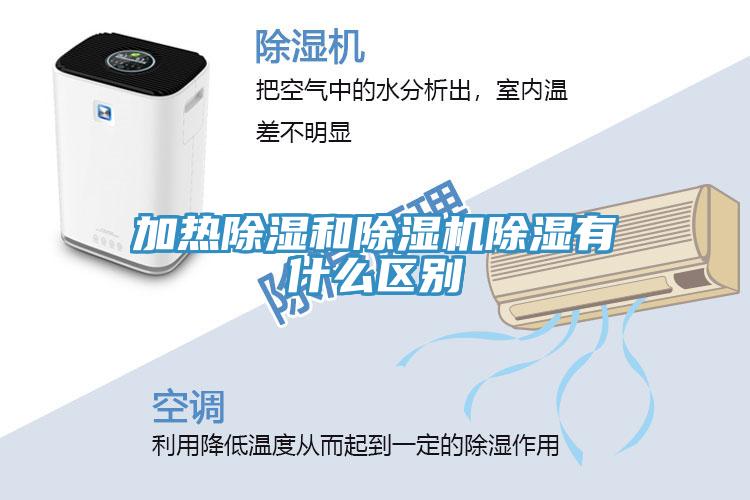 加熱除濕和小黄片软件免费下载除濕有什麽區別