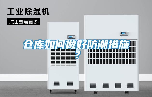 倉庫如何做好防潮措施？