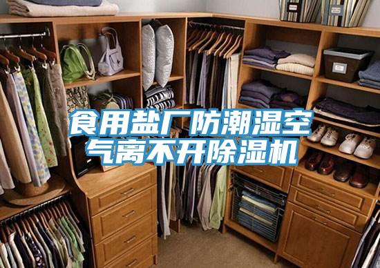 食用鹽廠防潮濕空氣離不開小黄片软件免费下载