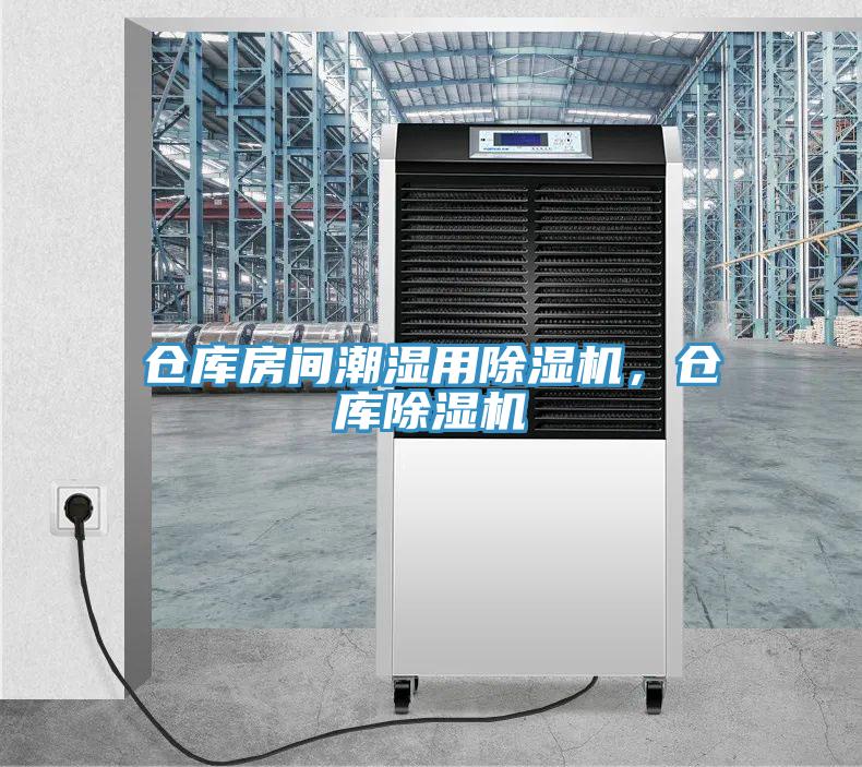 倉庫房間潮濕用小黄片软件免费下载，倉庫小黄片软件免费下载