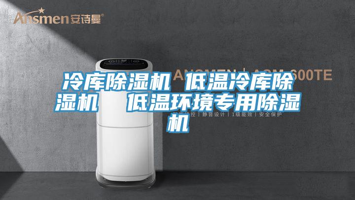 冷庫小黄片软件免费下载 低溫冷庫小黄片软件免费下载  低溫環境專用小黄片软件免费下载