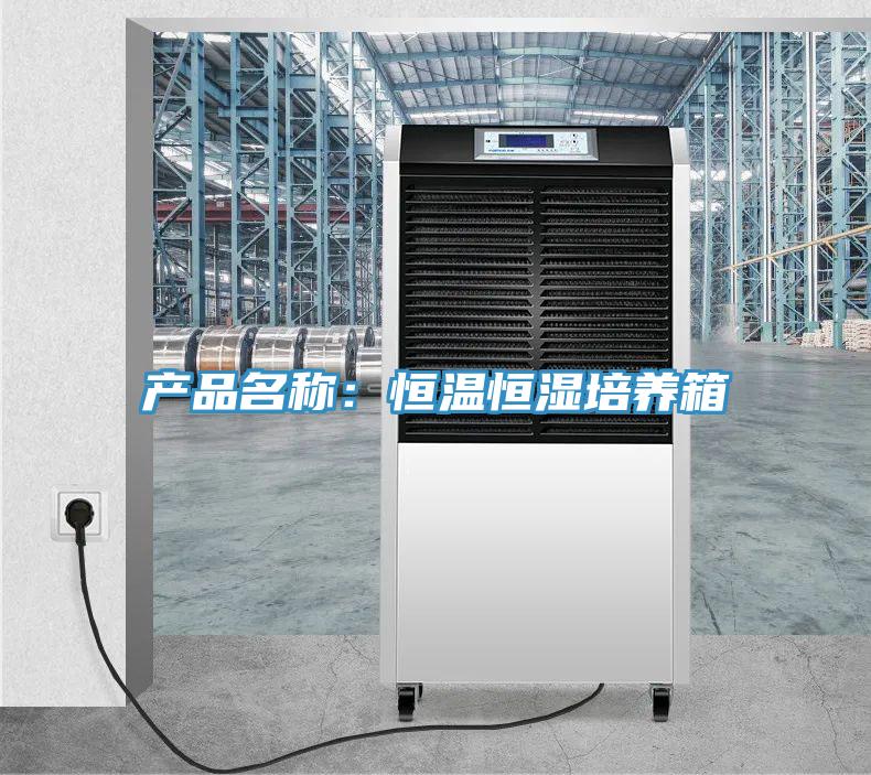 產品名稱：恒溫恒濕培養箱