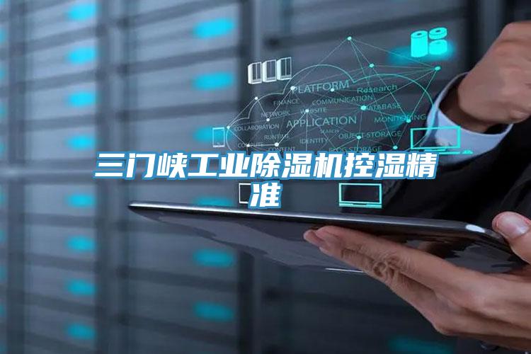 三門峽工業小黄片软件免费下载控濕精準