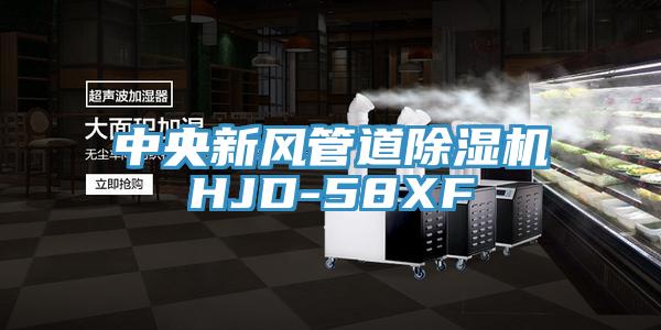 中央新風管道小黄片软件免费下载HJD-58XF