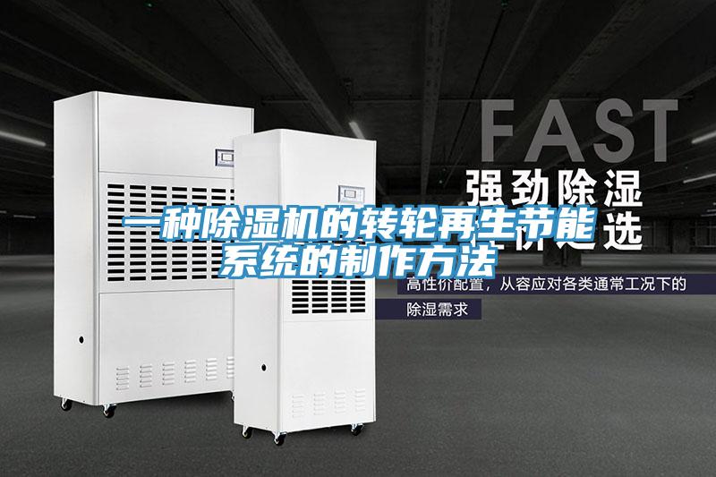 一種小黄片软件免费下载的轉輪再生節能係統的製作方法