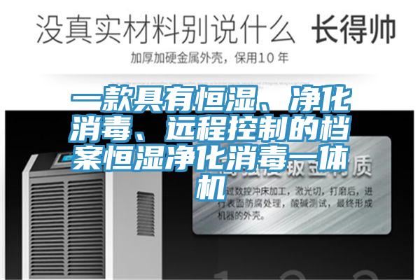 一款具有恒濕、淨化消毒、遠程控製的檔案恒濕淨化消毒一體機