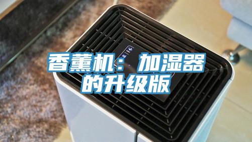 香薰機：加濕器的升級版