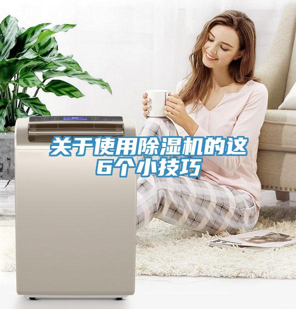 關於使用小黄片软件免费下载的這6個小技巧