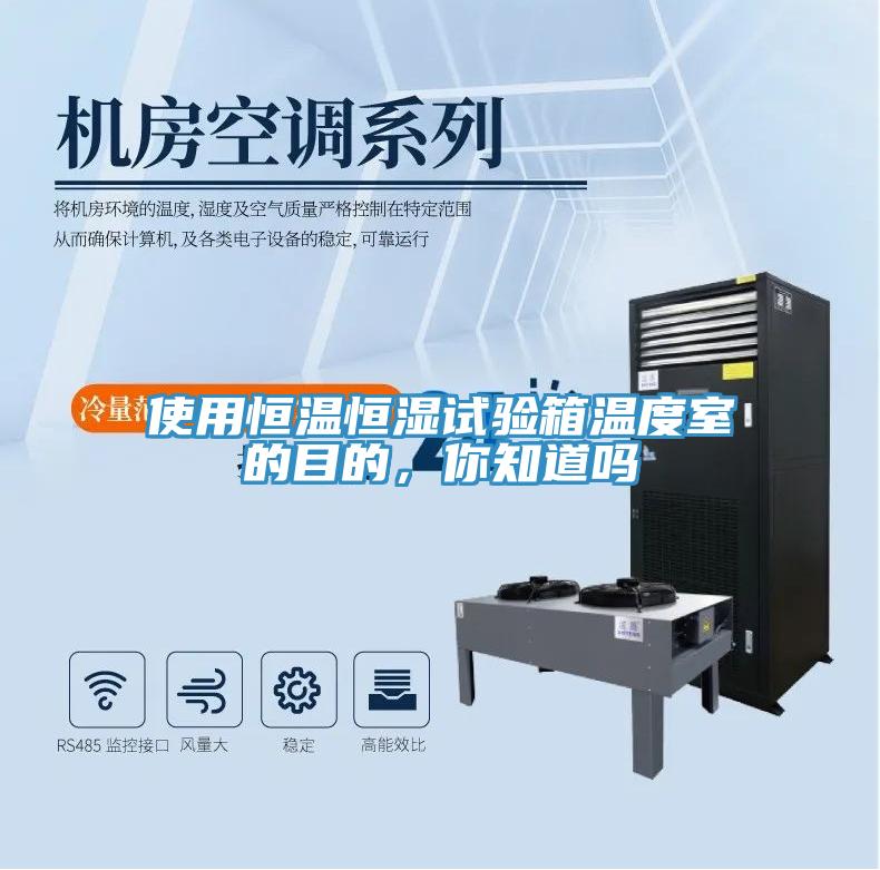 使用恒溫恒濕試驗箱溫度室的目的，你知道嗎