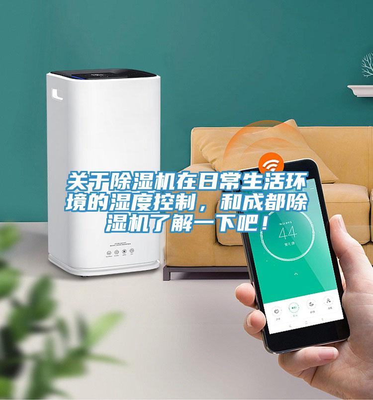 關於小黄片软件免费下载在日常生活環境的濕度控製，和成都小黄片软件免费下载了解一下吧！