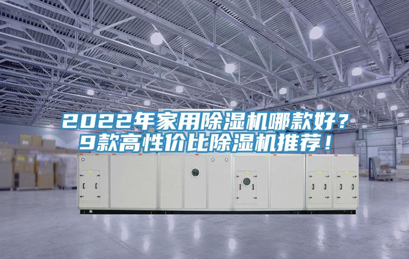 2022年家用小黄片软件免费下载哪款好？9款高性價比小黄片软件免费下载推薦！