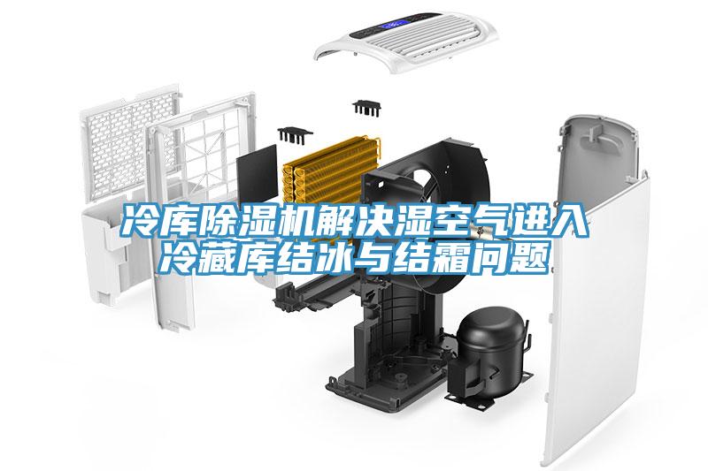 冷庫小黄片软件免费下载解決濕空氣進入冷藏庫結冰與結霜問題