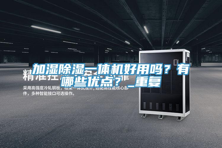加濕除濕一體機好用嗎？有哪些優點？_重複