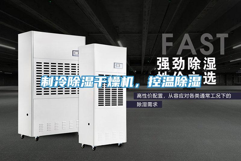 製冷除濕幹燥機，控溫除濕