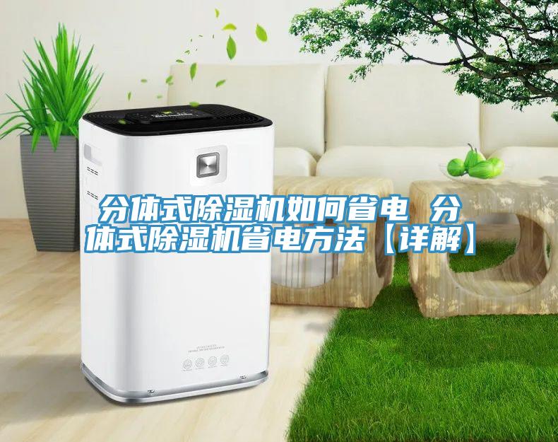分體式小黄片软件免费下载如何省電 分體式小黄片软件免费下载省電方法【詳解】