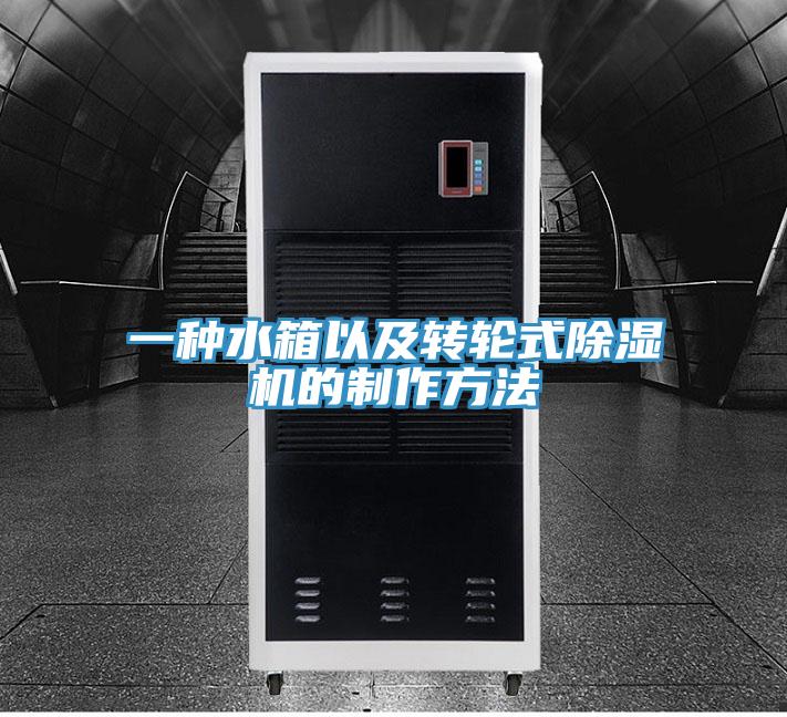 一種水箱以及轉輪式小黄片软件免费下载的製作方法