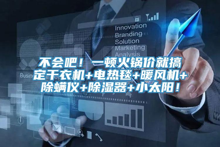 不會吧！一頓火鍋價就搞定幹衣機+電熱毯+暖風機+除蟎儀+除濕器+小太陽！