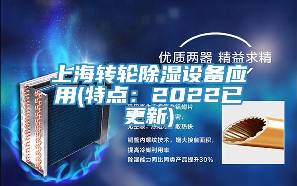 上海轉輪除濕設備應用(特點：2022已更新)