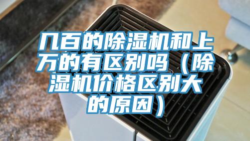幾百的小黄片软件免费下载和上萬的有區別嗎（小黄片软件免费下载價格區別大的原因）
