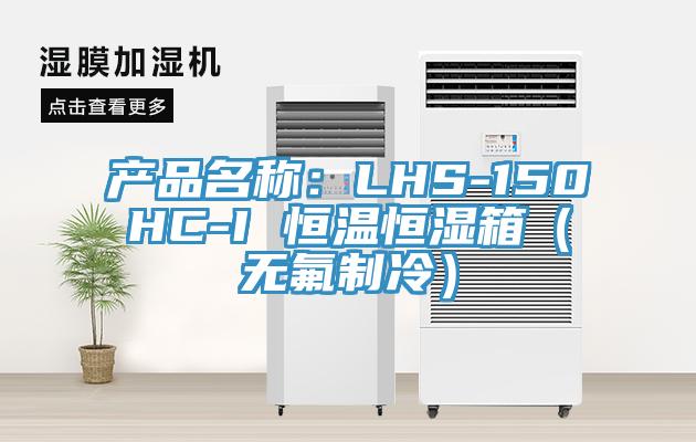 產品名稱：LHS-150HC-I 恒溫恒濕箱（無氟製冷）