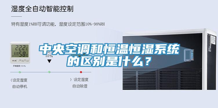 中央空調和恒溫恒濕係統的區別是什麽？