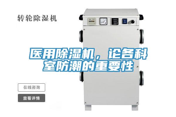 醫用小黄片软件免费下载，論各科室防潮的重要性