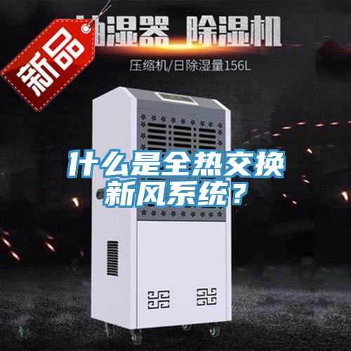 什麽是全熱交換新風係統？