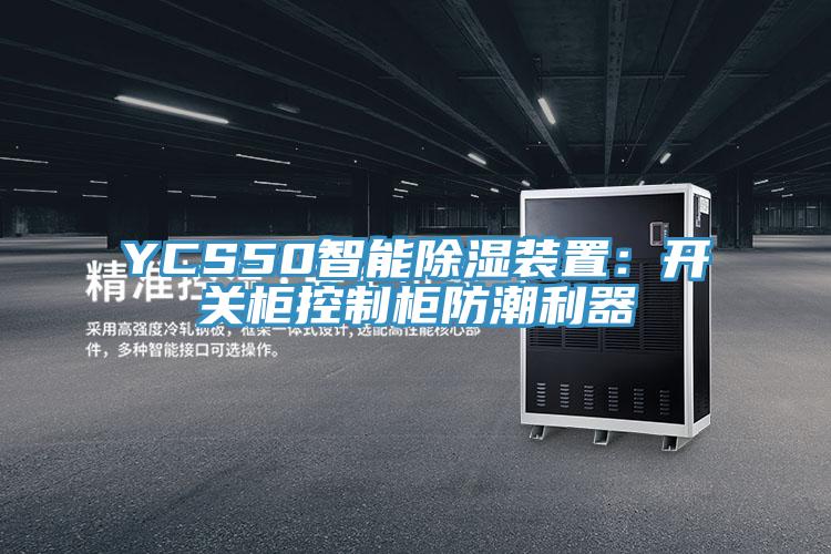 YCS50智能除濕裝置：開關櫃控製櫃防潮利器