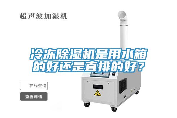 冷凍小黄片软件免费下载是用水箱的好還是直排的好？