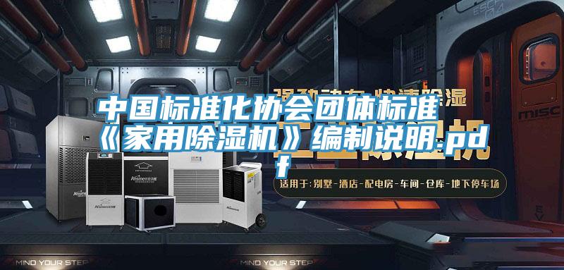 中國標準化協會團體標準《家用小黄片软件免费下载》編製說明.pdf