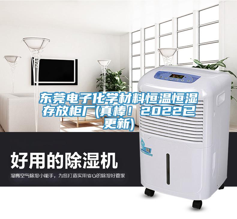 東莞電子化學材料恒溫恒濕存放櫃廠(真棒！2022已更新)