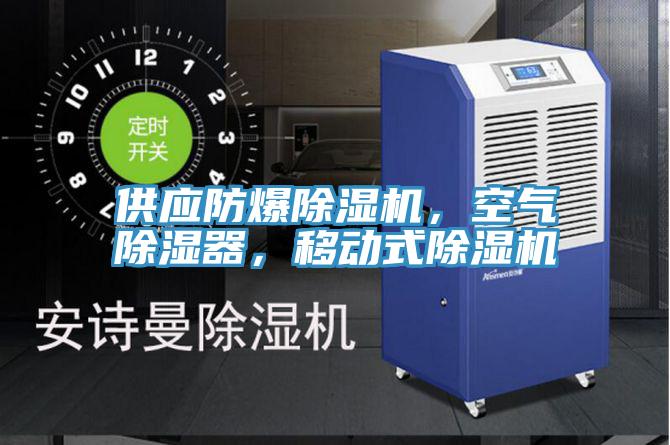 供應防爆小黄片软件免费下载，空氣除濕器，移動式小黄片软件免费下载