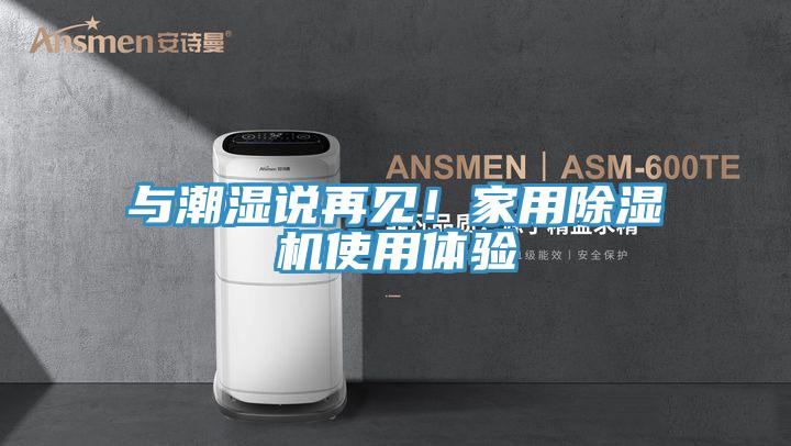 與潮濕說再見！家用小黄片软件免费下载使用體驗