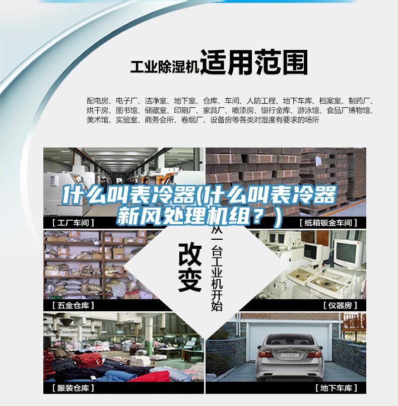 什麽叫表冷器(什麽叫表冷器新風處理機組？)