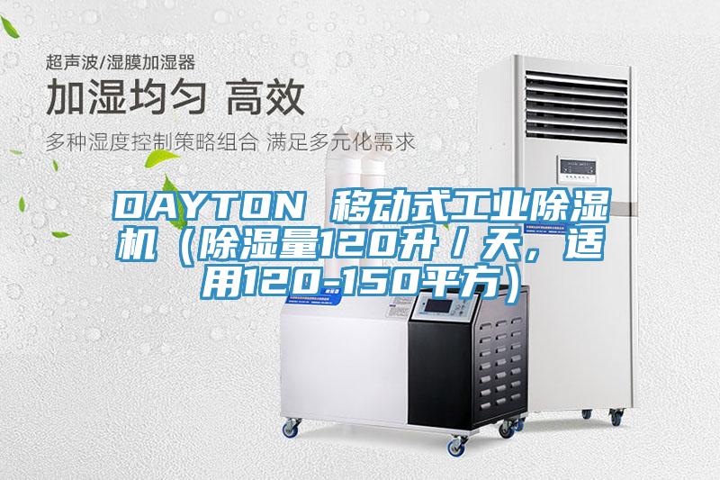 DAYTON 移動式工業小黄片软件免费下载（除濕量120升／天，適用120-150平方）