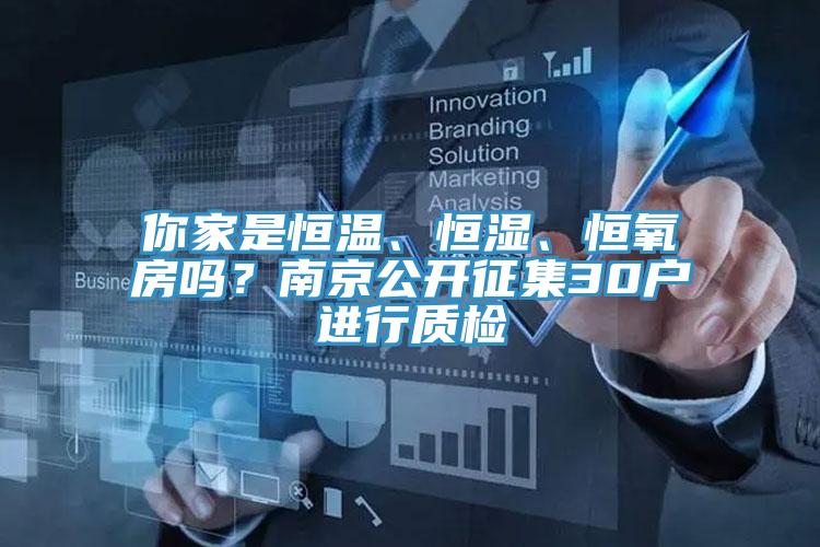 你家是恒溫、恒濕、恒氧房嗎？南京公開征集30戶進行質檢