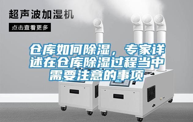 倉庫如何除濕，專家詳述在倉庫除濕過程當中需要注意的事項