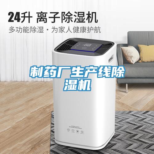 製藥廠生產線小黄片软件免费下载