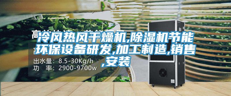 冷風熱風幹燥機,小黄片软件免费下载節能環保設備研發,加工製造,銷售,安裝
