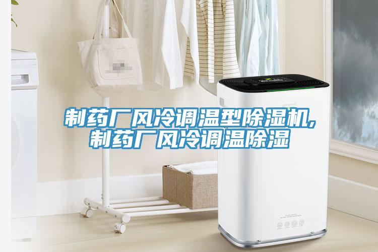 製藥廠風冷調溫型小黄片软件免费下载,製藥廠風冷調溫除濕