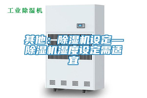 其他：小黄片软件免费下载設定—小黄片软件免费下载濕度設定需適宜