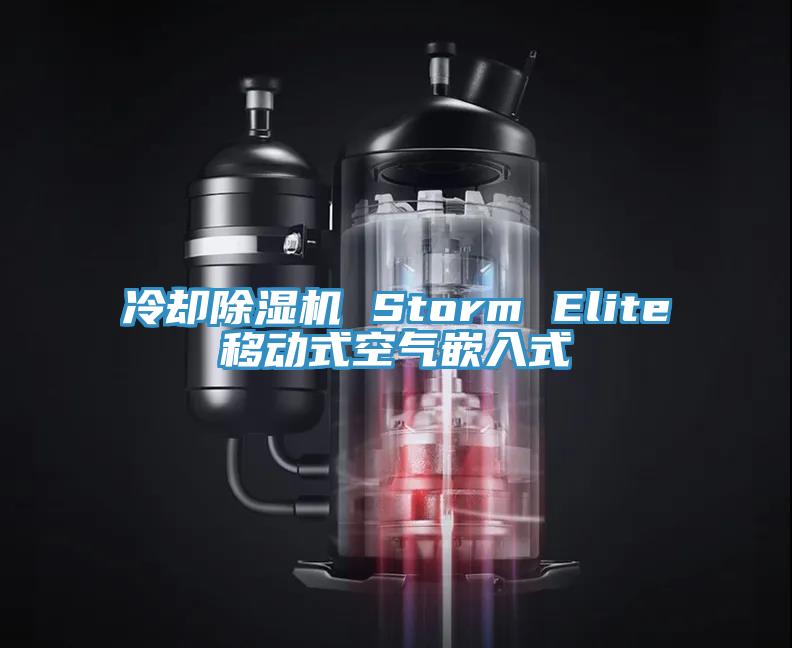 冷卻小黄片软件免费下载 Storm Elite移動式空氣嵌入式