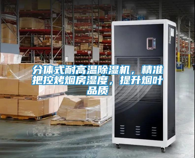 分體式耐高溫小黄片软件免费下载，精準把控烤煙房濕度，提升煙葉品質