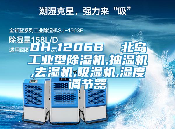 DH-1206B  北島工業型小黄片软件免费下载,抽濕機,去濕機,吸濕機,濕度調節器