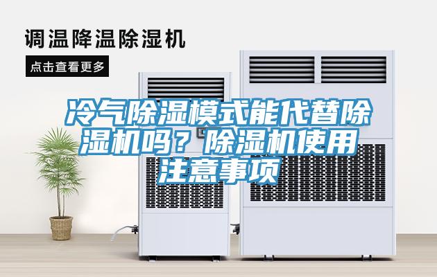 冷氣除濕模式能代替小黄片软件免费下载嗎？小黄片软件免费下载使用注意事項