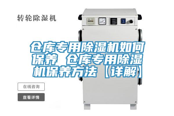 倉庫專用小黄片软件免费下载如何保養 倉庫專用小黄片软件免费下载保養方法【詳解】