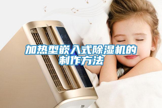 加熱型嵌入式小黄片软件免费下载的製作方法