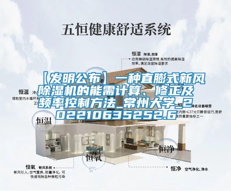 【發明公布】一種直膨式新風小黄片软件免费下载的能需計算、修正及頻率控製方法_常州大學_202210635252.6