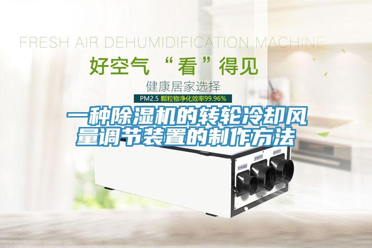 一種小黄片软件免费下载的轉輪冷卻風量調節裝置的製作方法