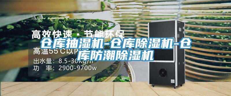 倉庫抽濕機-倉庫小黄片软件免费下载-倉庫防潮小黄片软件免费下载